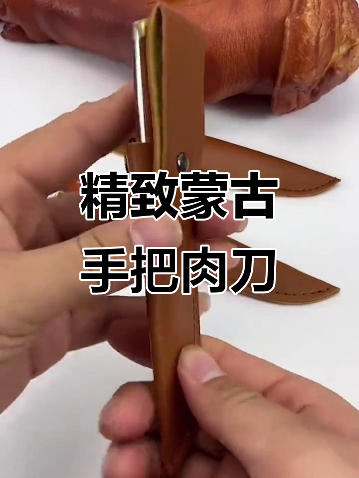 内蒙古草原必备手扒肉小刀,锋利又小巧