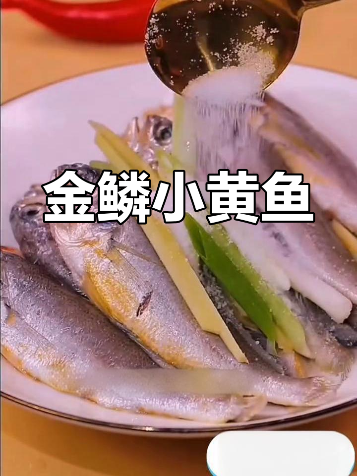 小黄鱼,金鳞闪耀,脆嫩可口,多种叫法尽显其独特魅力