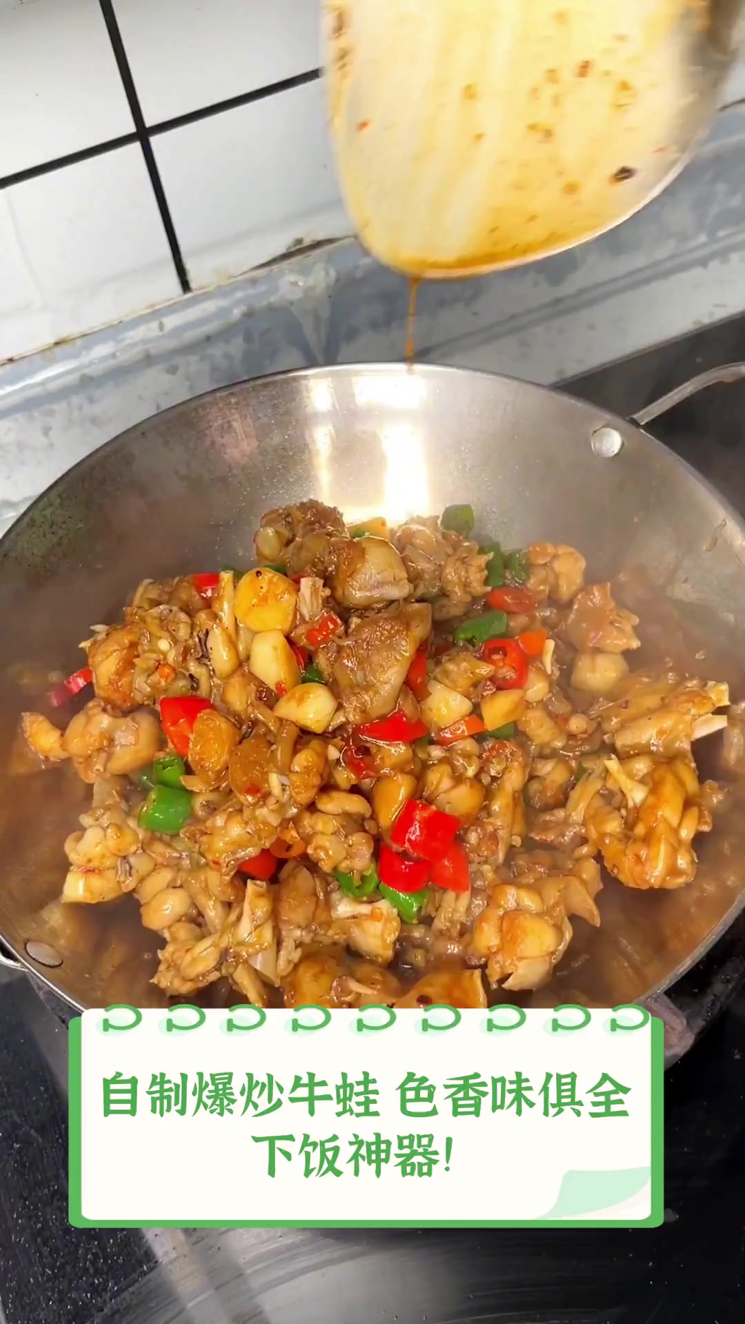 自制爆炒牛蛙,色香味俱全,下饭神器!