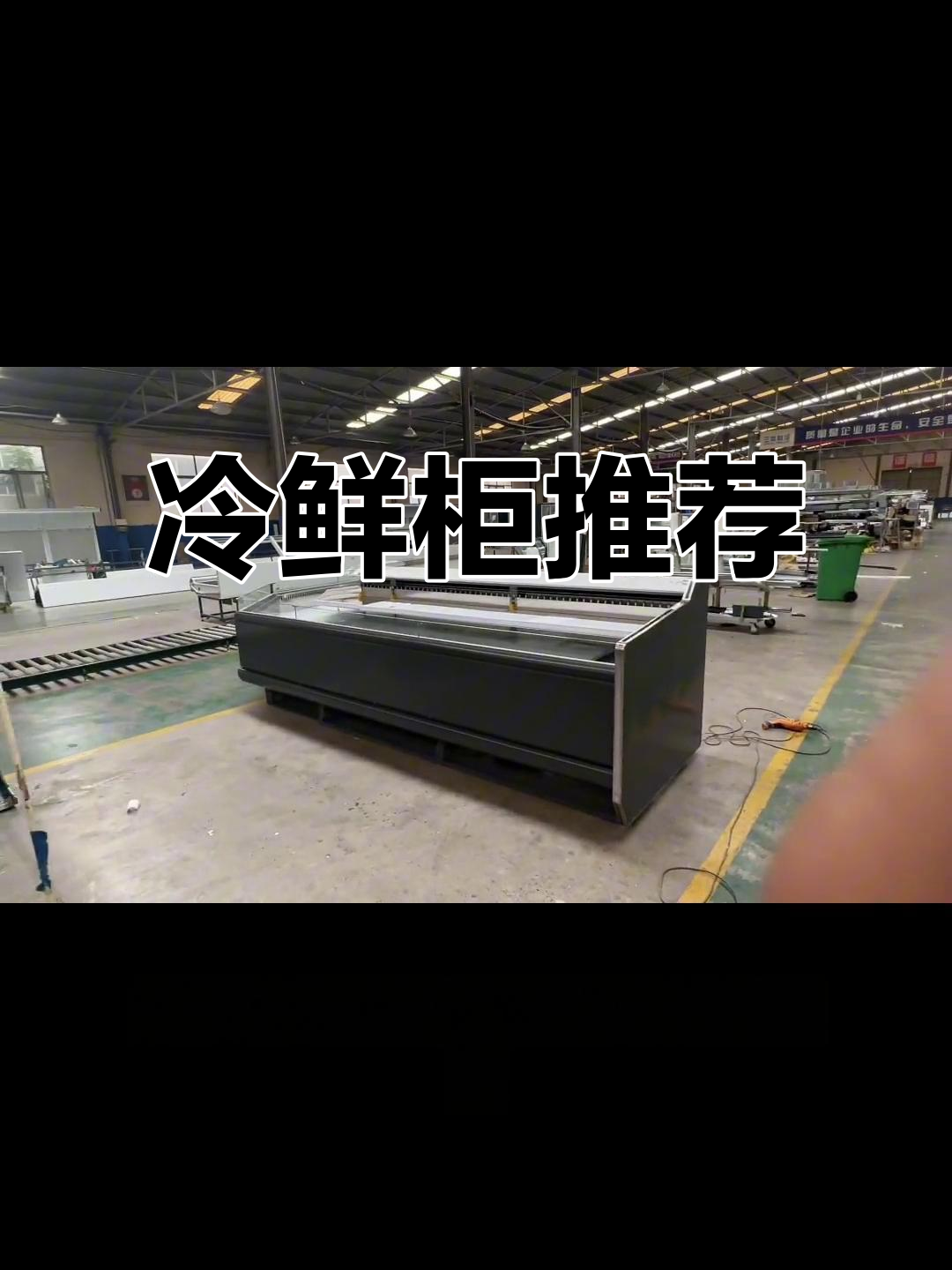 大尺寸冷鲜柜,适合生鲜超市,保鲜效果出色