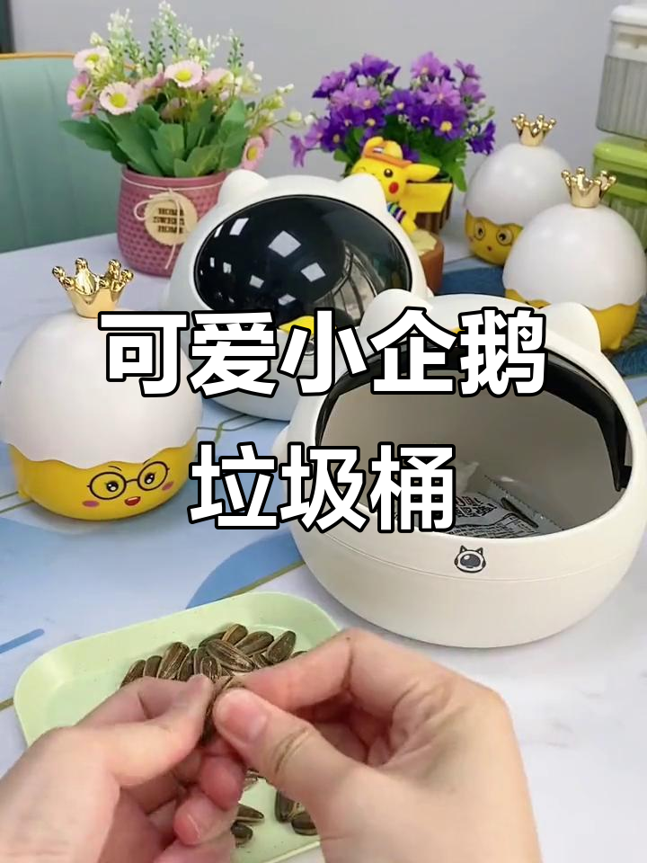 小企鹅垃圾桶，桌面必备！大口径设计超实用