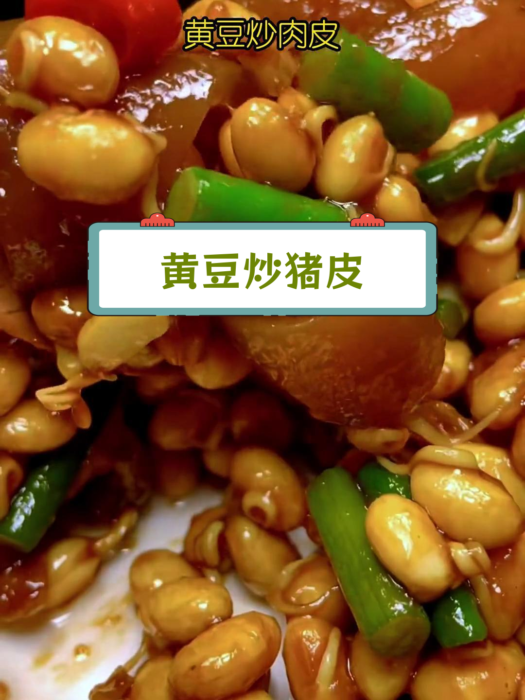 免费猪皮变美味,黄豆炒肉皮做法