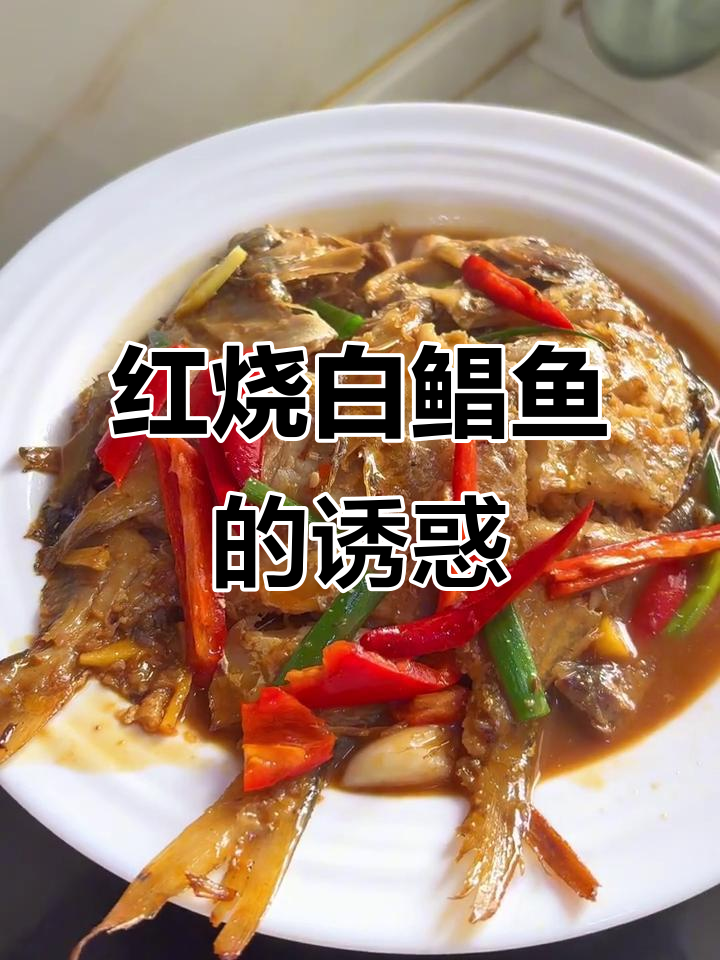 红烧白鲳鱼,香气扑鼻,比清蒸更美味!