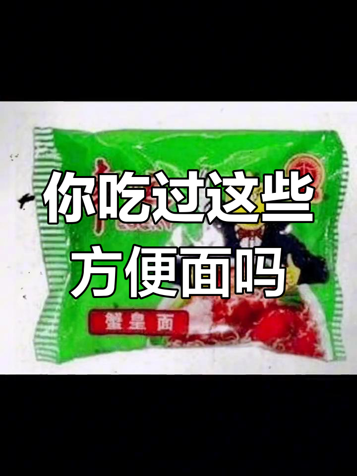 80年代经典方便面回顾,吃过几种?
