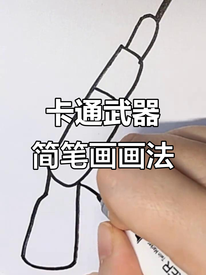 这是什么武器?简单又有趣的卡通简笔画