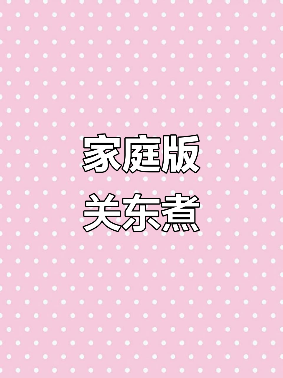 在家做关东煮,孩子们吃得开心又健康