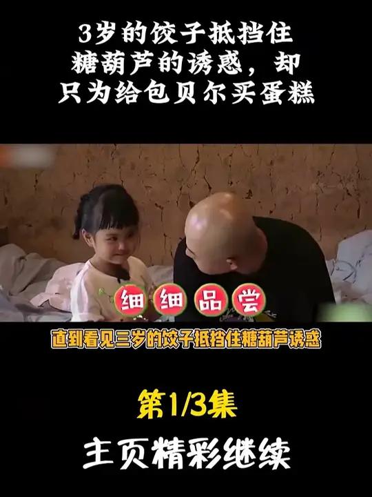 3岁的饺子抵挡住糖葫芦的诱惑,却只为给包贝尔买蛋糕 #明星故事 #娱评大赏 #娱乐八卦 #