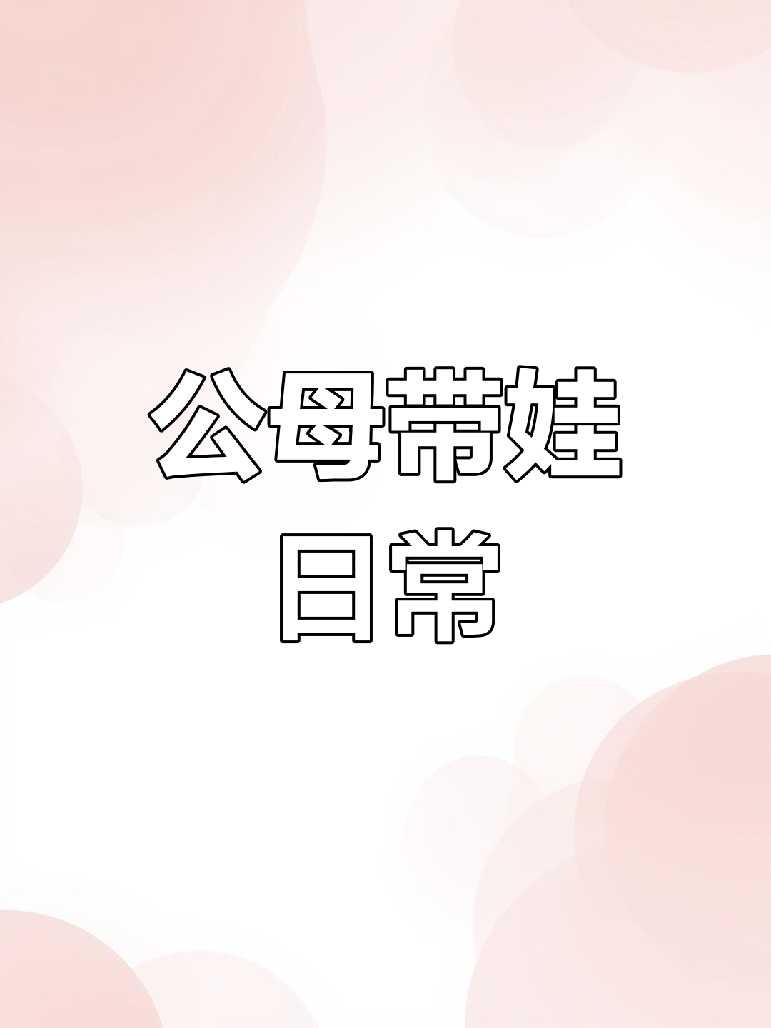迷你鹦鹉鱼守护小鱼,公母搭配和谐共处