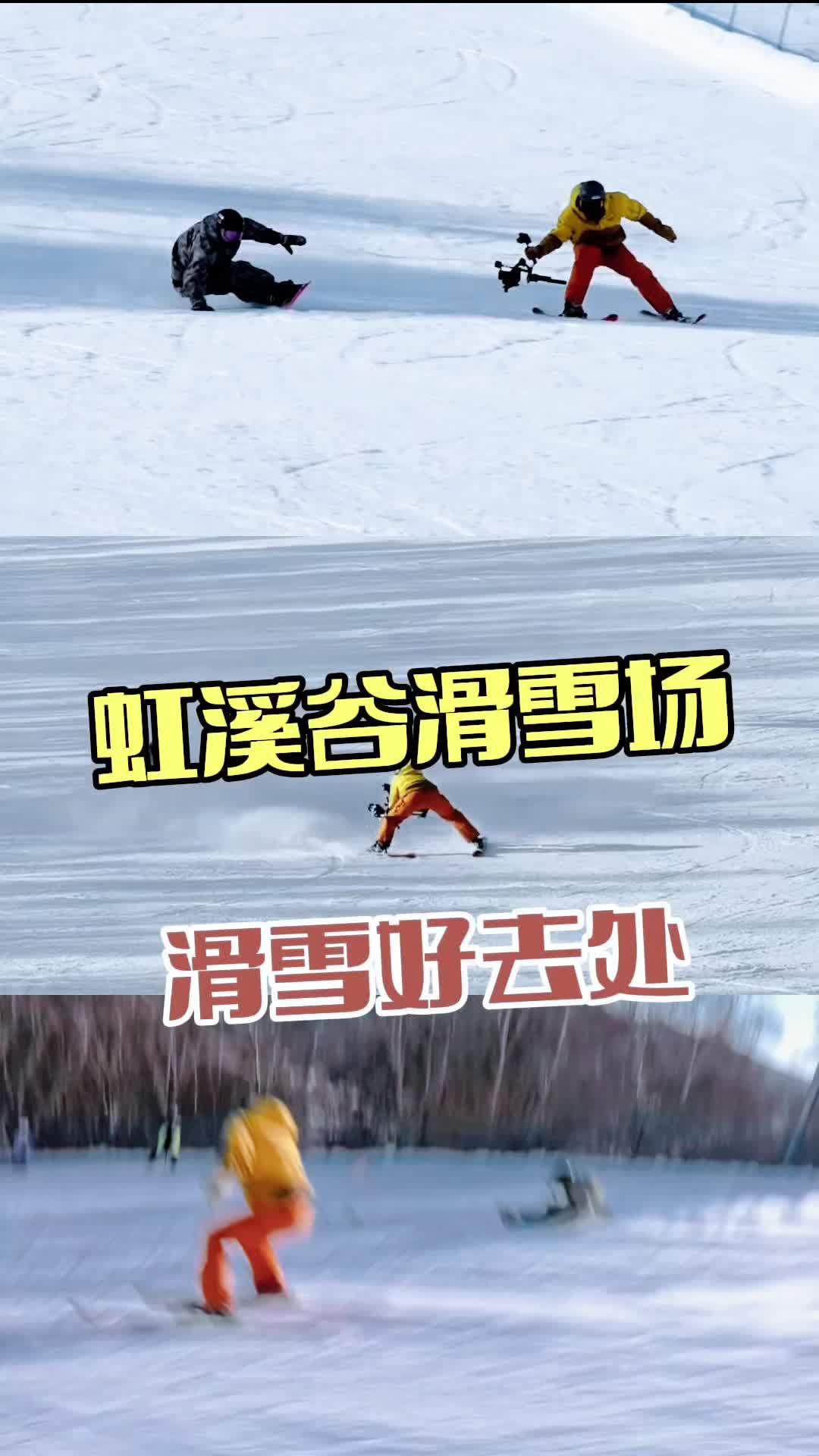 虹溪谷滑雪场 #滑雪#滑冰场 #鲅鱼圈滑雪