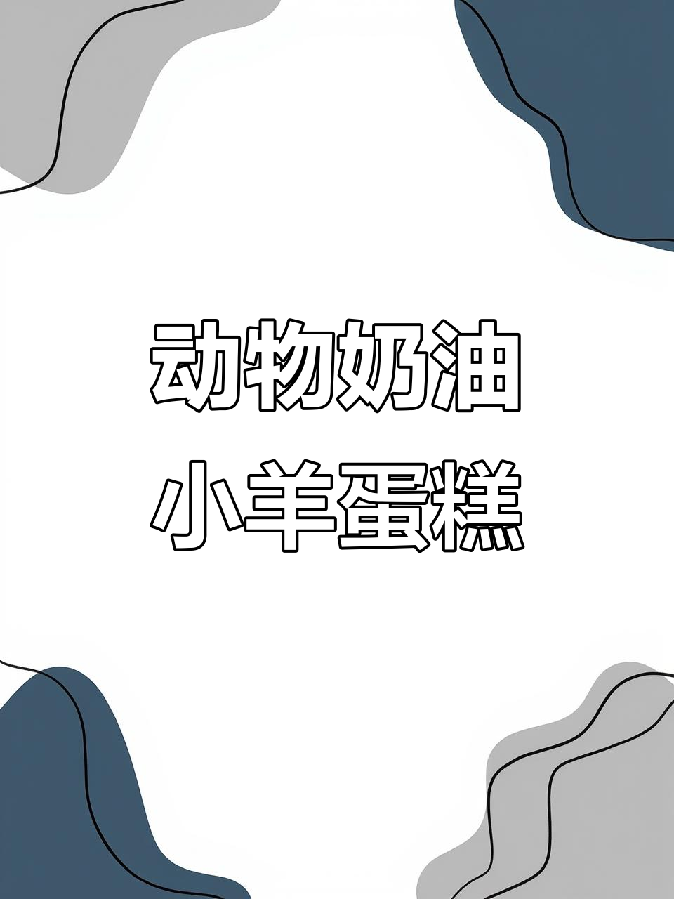 小羊异形蛋糕,小朋友最爱!
