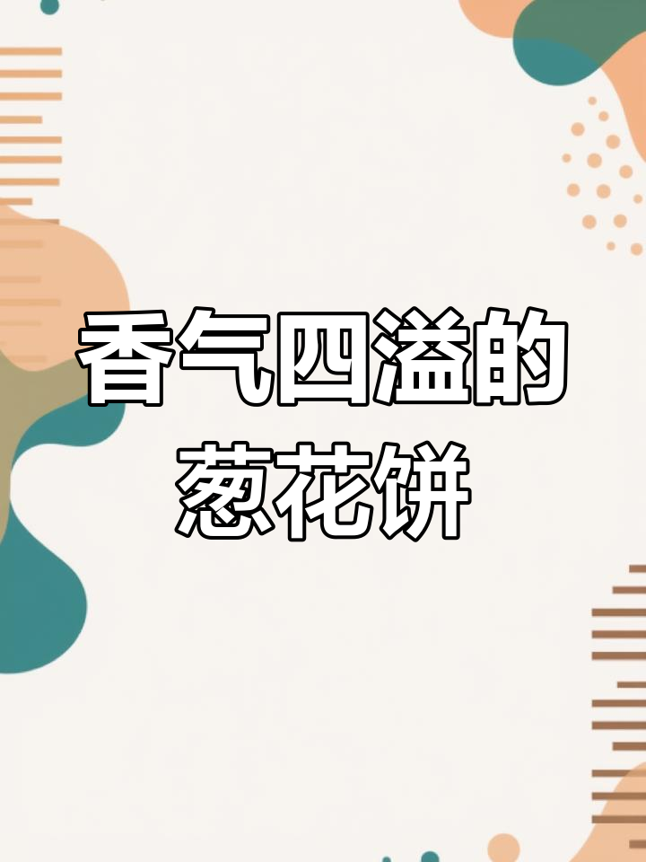 葱花饼香酥可口,搭配小菜米粥,完美中式早餐