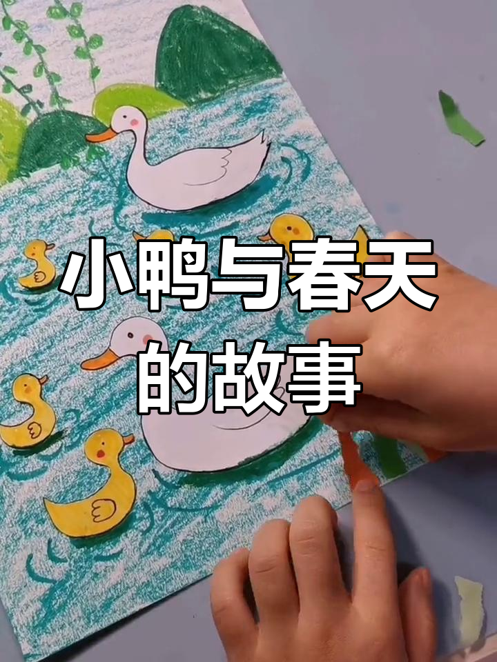 春天创意儿童画:小鸭先知,春江水暖
