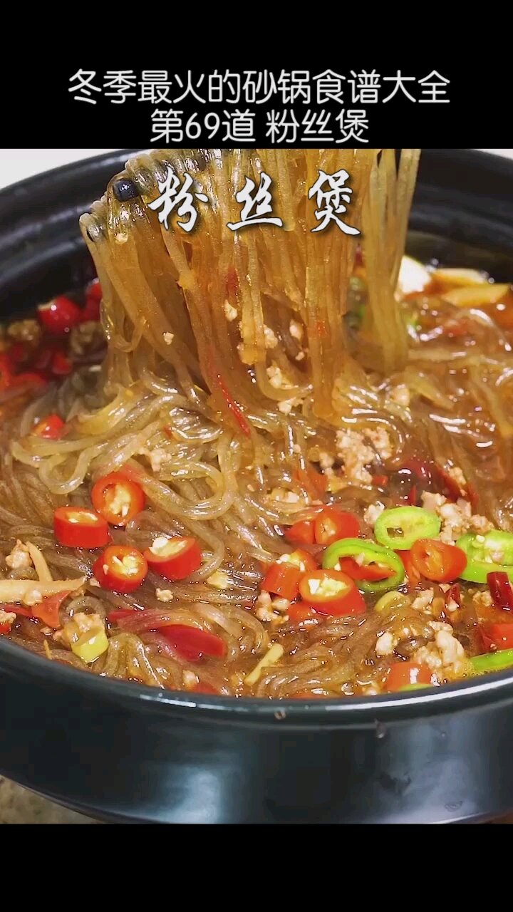 冬季最火的砂锅食谱大全:第69道 粉丝煲