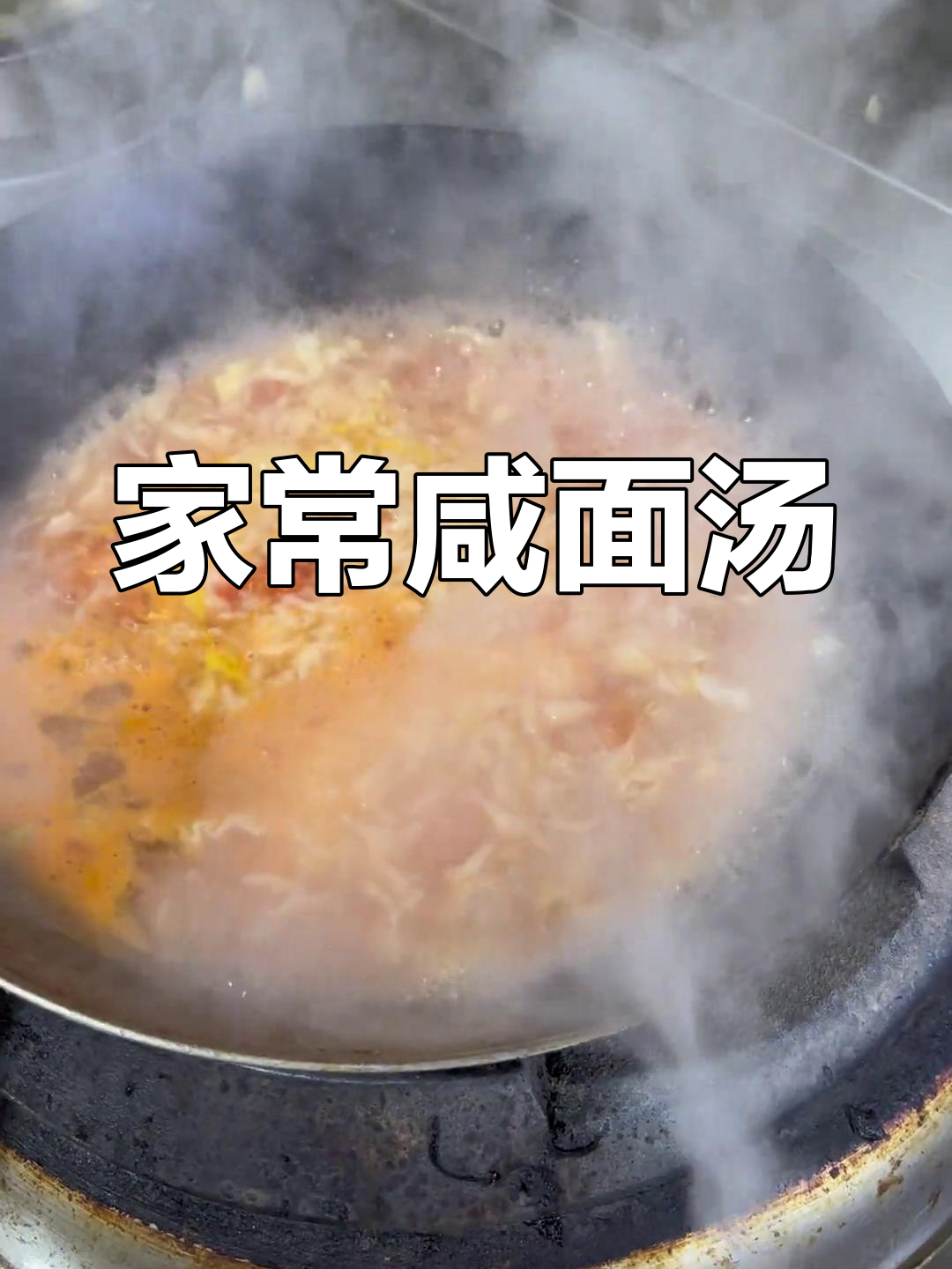 咸面汤的简单做法,家常美味