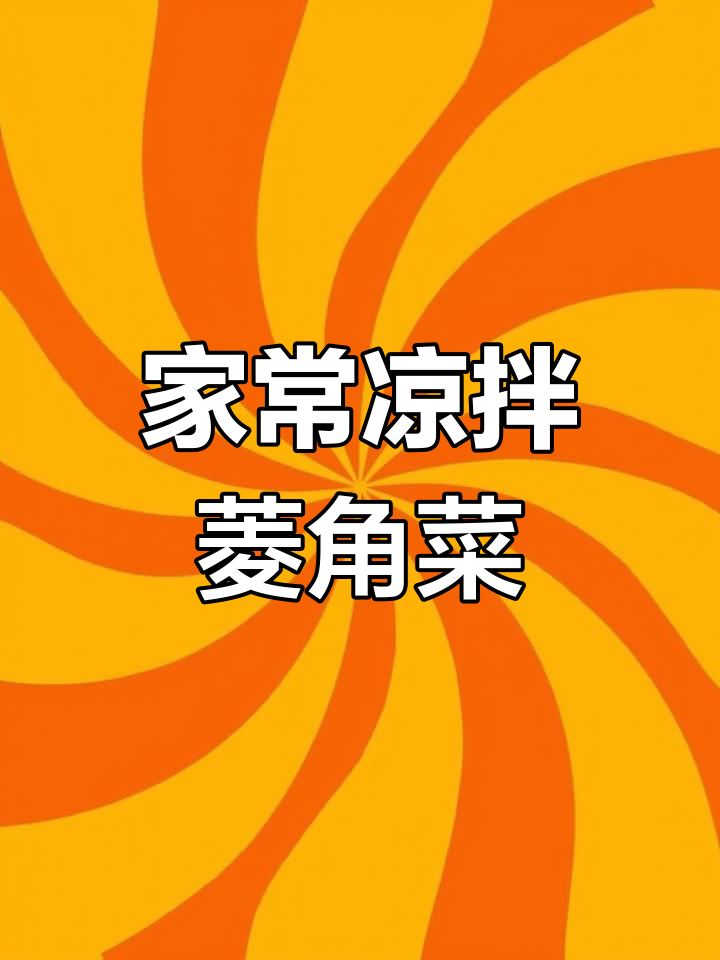 凉拌菱角菜,清脆爽口,家常做法超简单