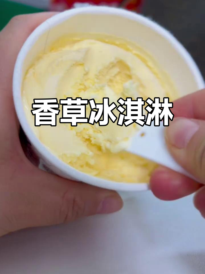 香草浓郁,牛奶醇厚,八喜冰淇淋经典美味!