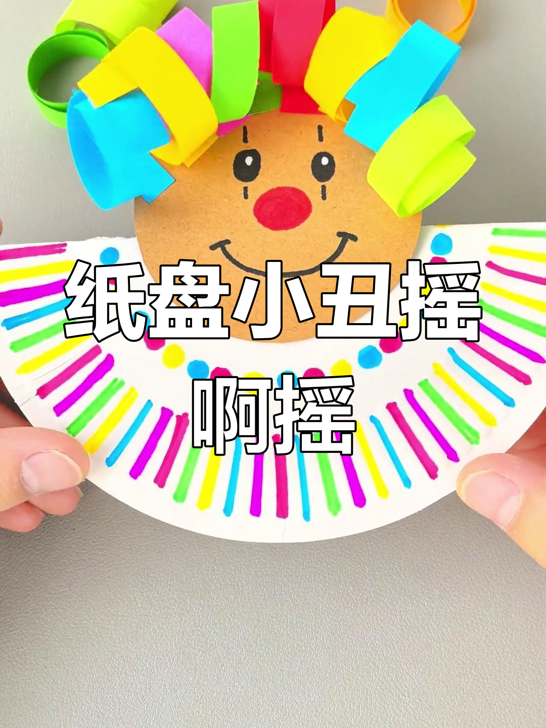 用纸盘做非洲小丑不倒翁,简单又有趣!