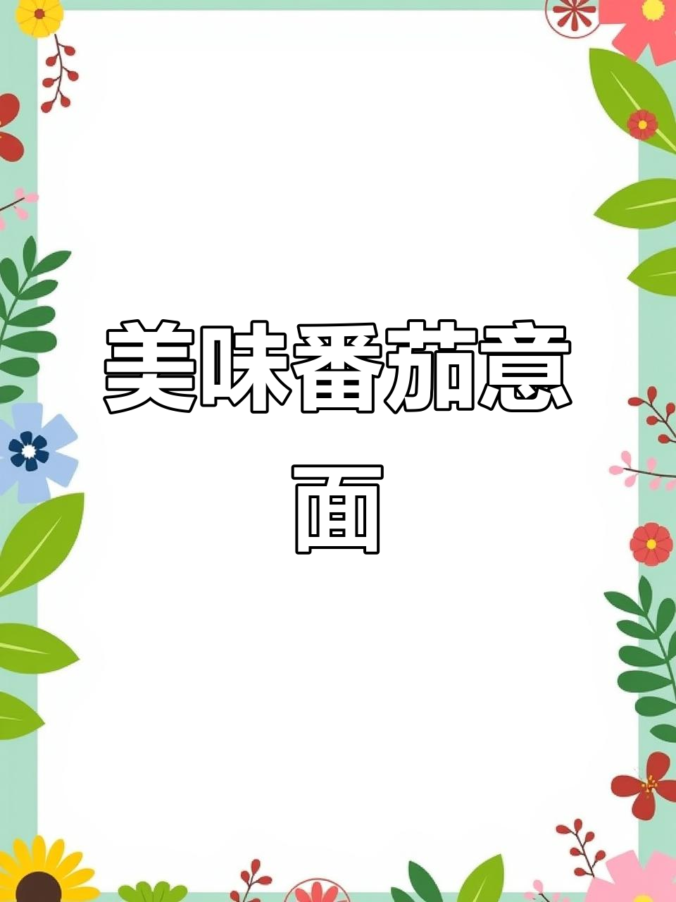 浓郁番茄酱裹满意面，搭配Q弹烤肠，酸爽开胃！
