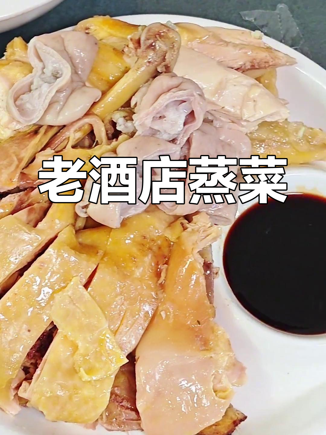 30年老店蒸菜,原汁原味无菜单