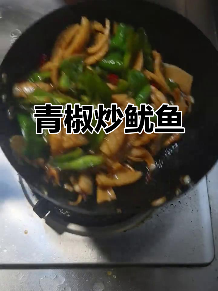 青椒炒鱿鱼,简单又美味!教你做神仙吃法