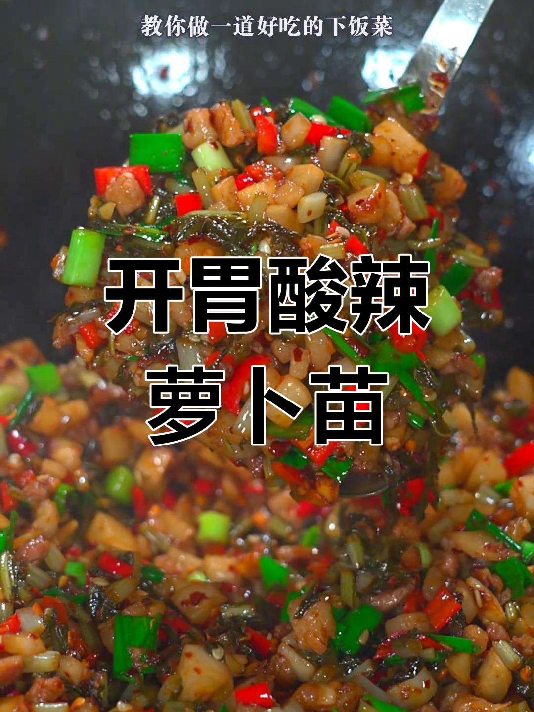 酸辣萝卜苗,开胃爽口,简单又美味