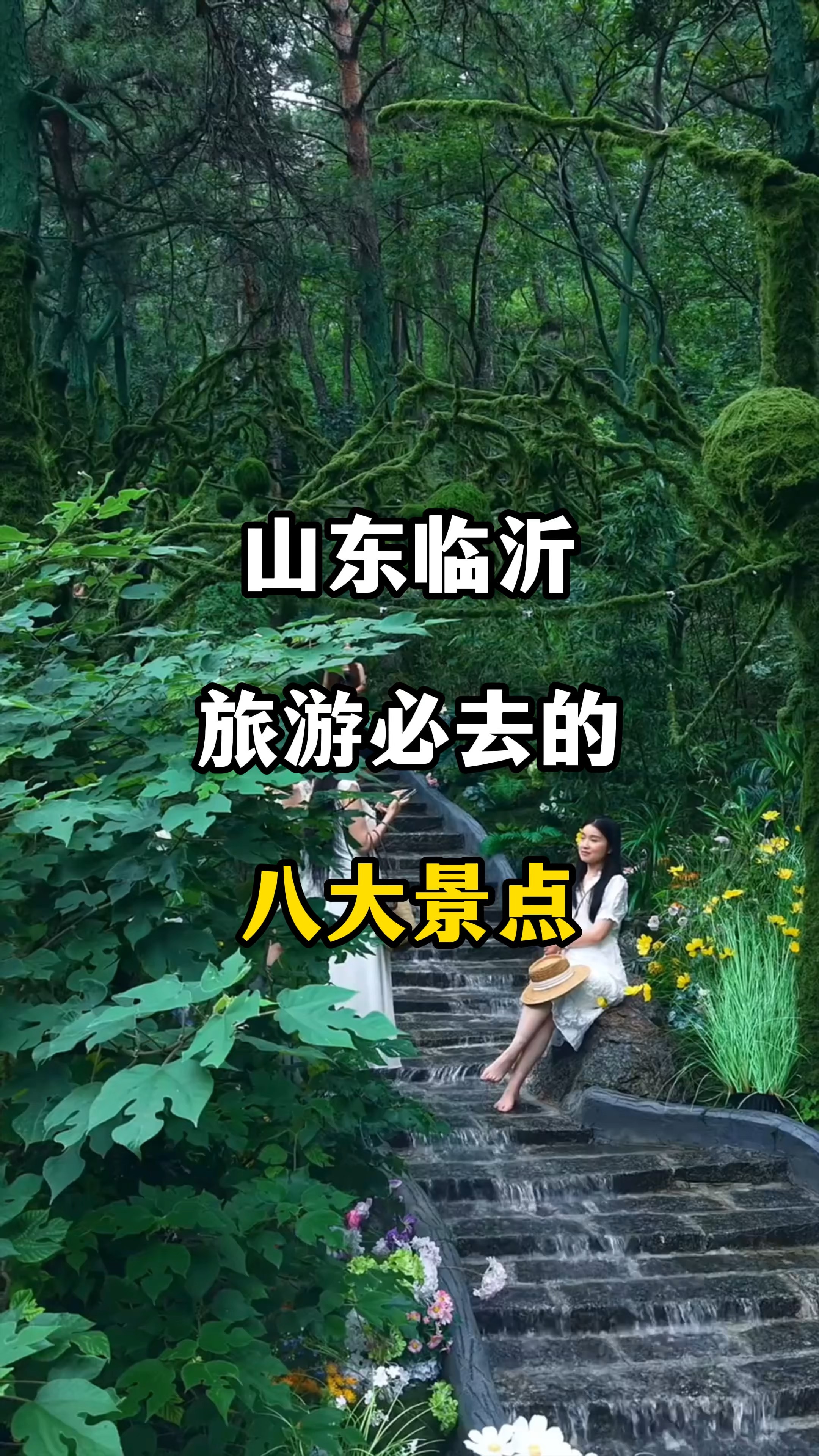 山东临沂旅游必去的十大景点#旅游#旅游景点#暑假#山东