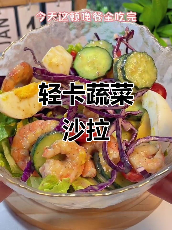 低卡蔬菜沙拉,热量不到200大卡,蛋白质丰富又好吃