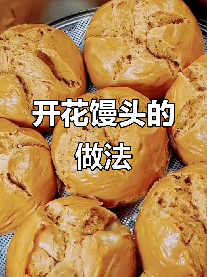 如何做开花馒头？详细教程和配方分享