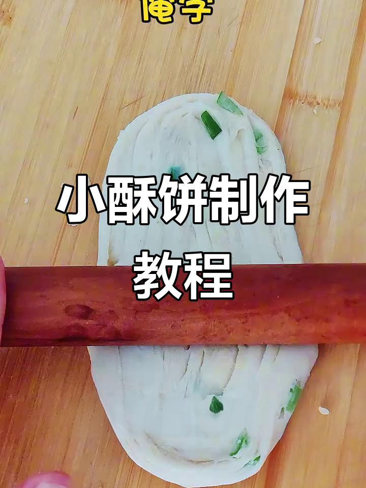 轻松做小酥饼,层层叠起烤出完美口感