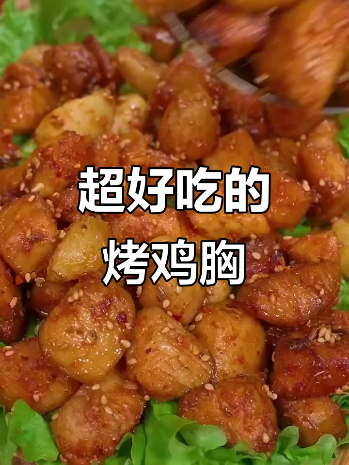 空气炸锅烤鸡胸肉,外焦里嫩,比烧烤摊还好吃