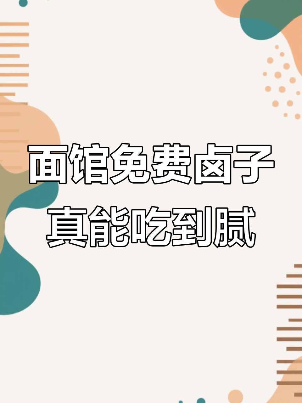 卤子随便吃,但千万别太咸!这家面馆的秘密武器