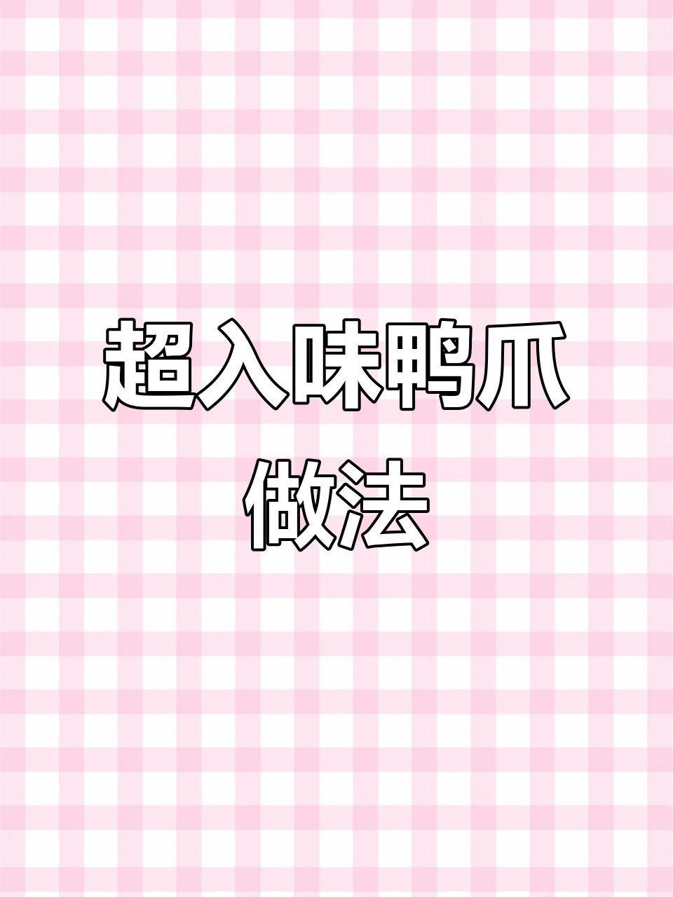 鸭爪软烂脱骨,味道超赞!这样做太好吃