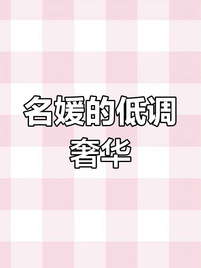 上海名媛们坦然分享:1元发圈也能拼高端下午茶