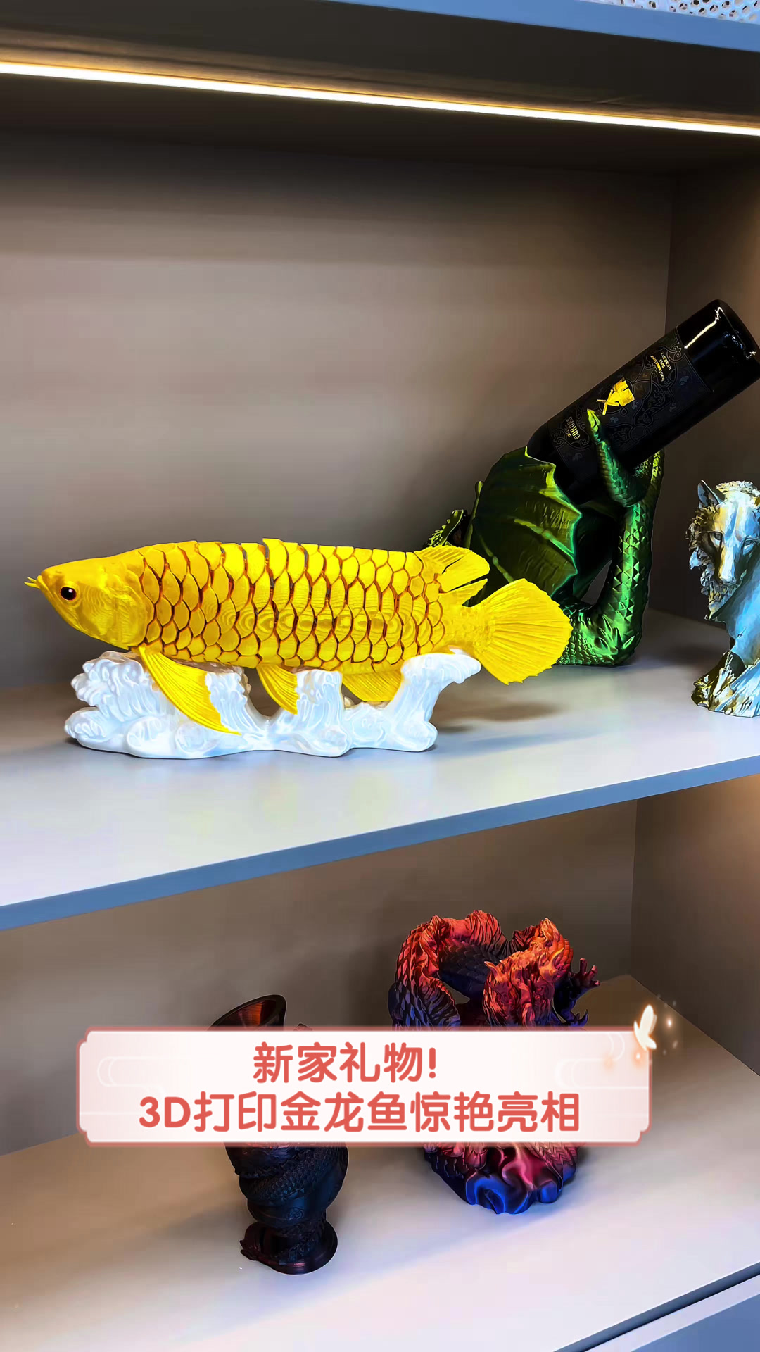 新家礼物!3D打印金龙鱼惊艳亮相