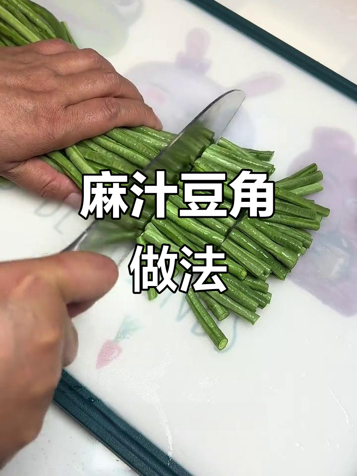 麻汁豆角,简单又美味,花生芝麻酱拌出季节风味