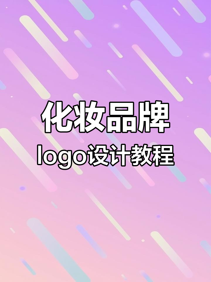 化妆品logo设计技巧:从侧脸到高端风格全解析