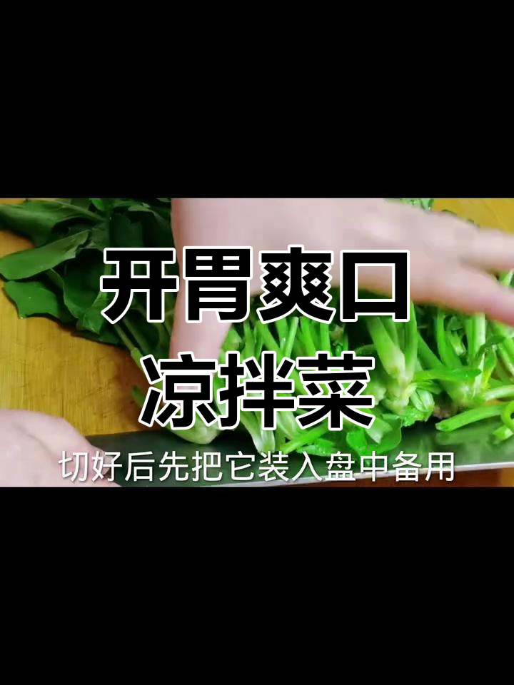 清爽开胃凉拌菜,营养又解腻,菠菜粉丝黄瓜搭配最合适