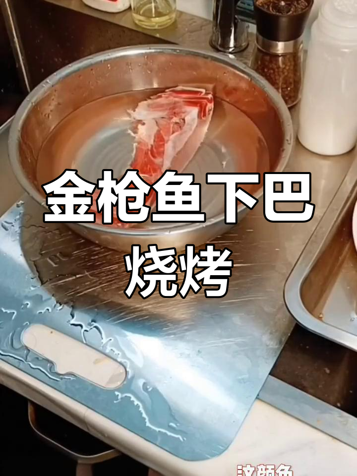 烤金枪鱼下巴,简单又美味