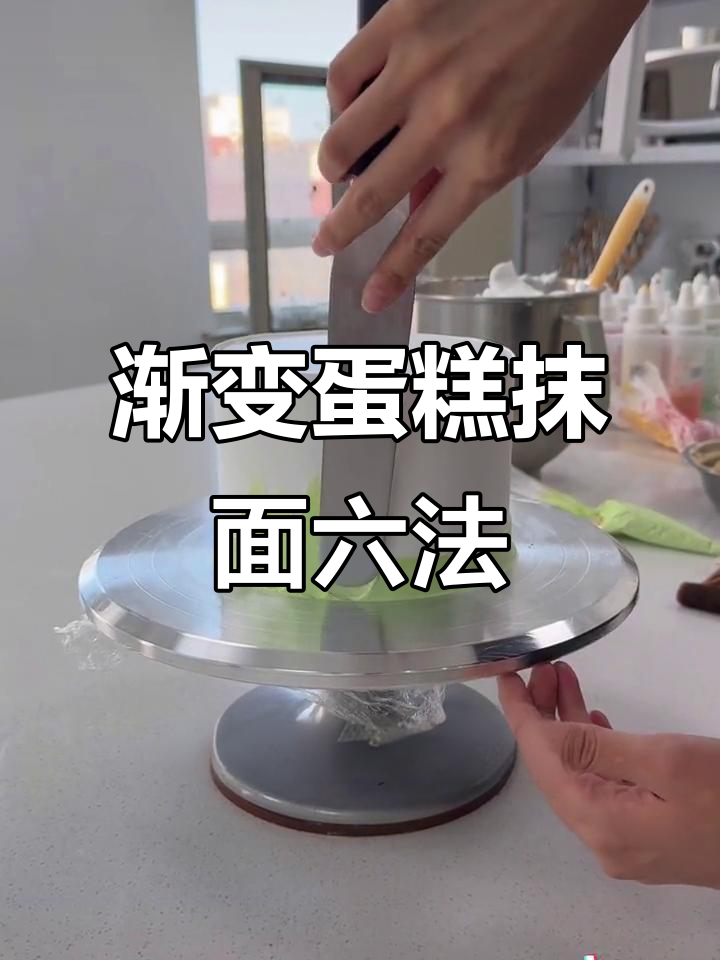 六种渐变色蛋糕抹面技巧,轻松打造美丽断层效果