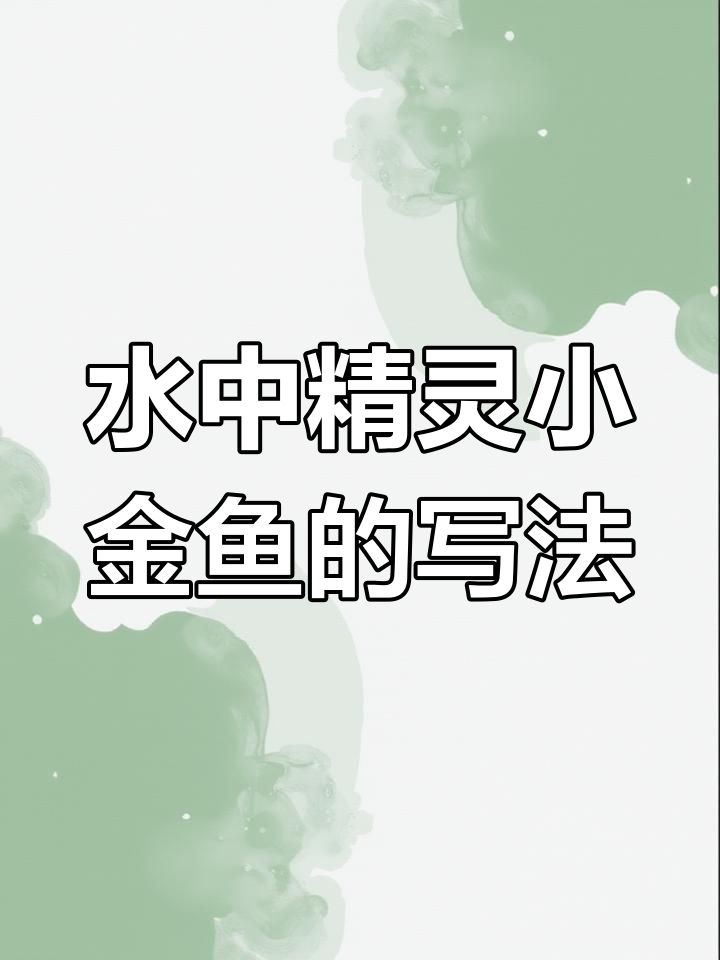 小金鱼游动与鱼鳍的可爱描写,学会这些写作技巧