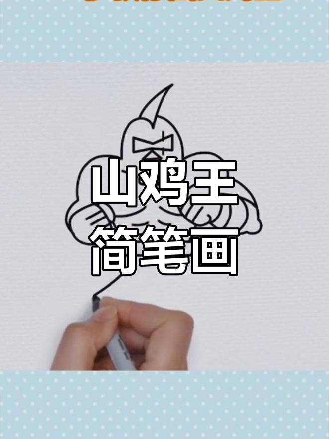 刺客伍六七:山鸡王的简笔画教程
