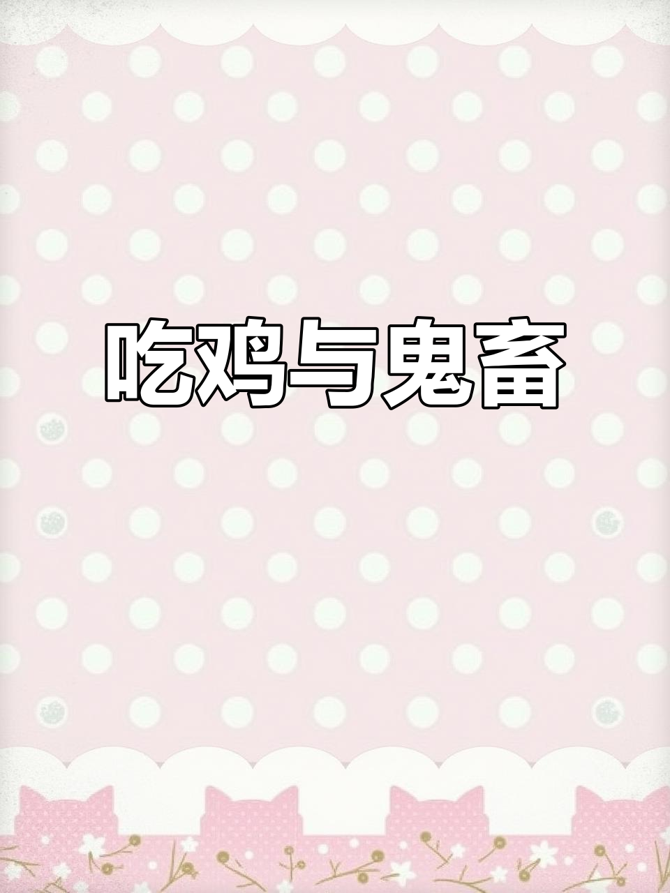今晚吃鸡,音乐太魔性,变声效果都不需要了!