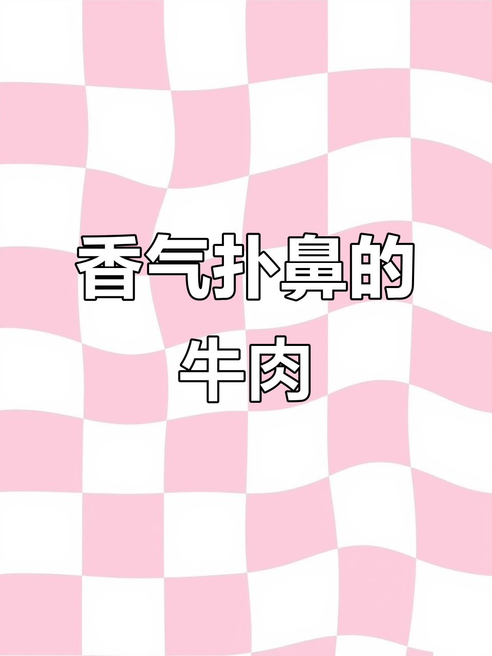 香菜牛肉,切丝与碎末口感大不同,香辣十足,米饭加倍!