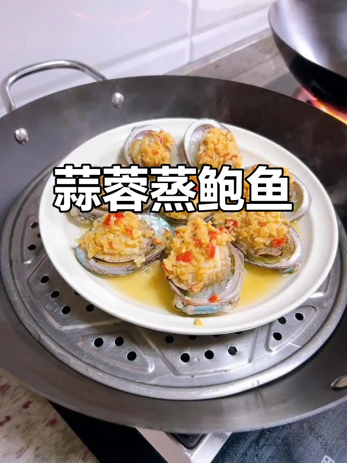 年夜饭必备蒜蓉蒸鲍鱼，简单又美味