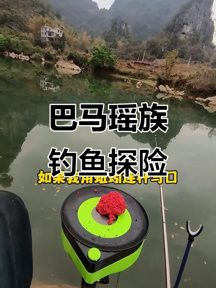 钓鱼人空军的日子,巴马瑶族自治县野外探钓之旅