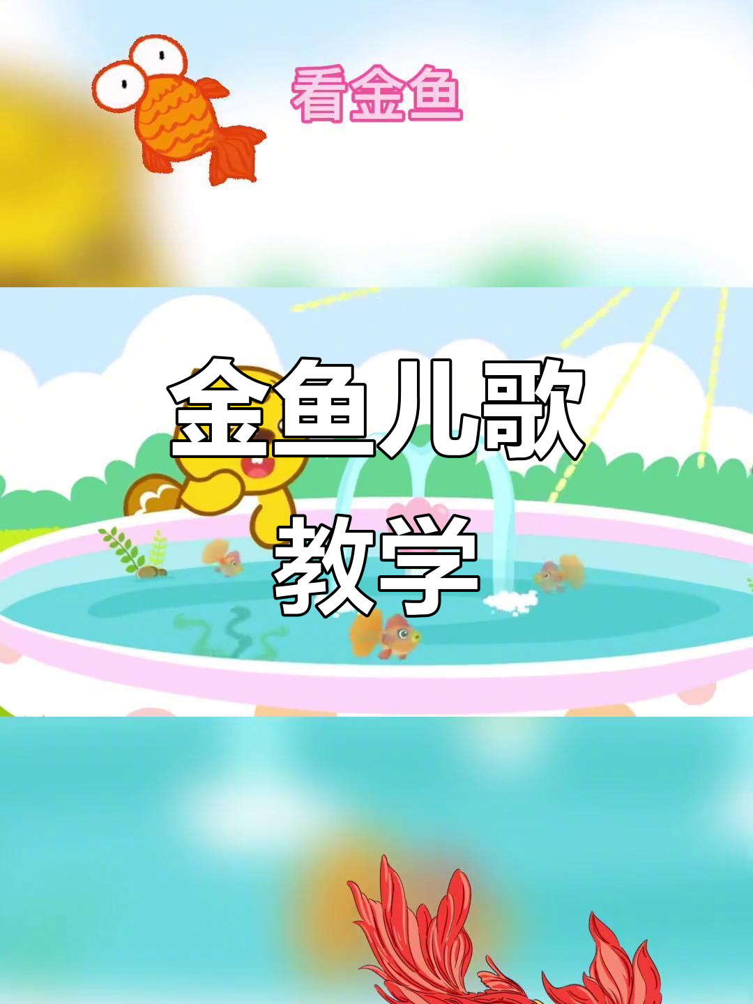 小金鱼儿歌,宝宝学唱乐翻天