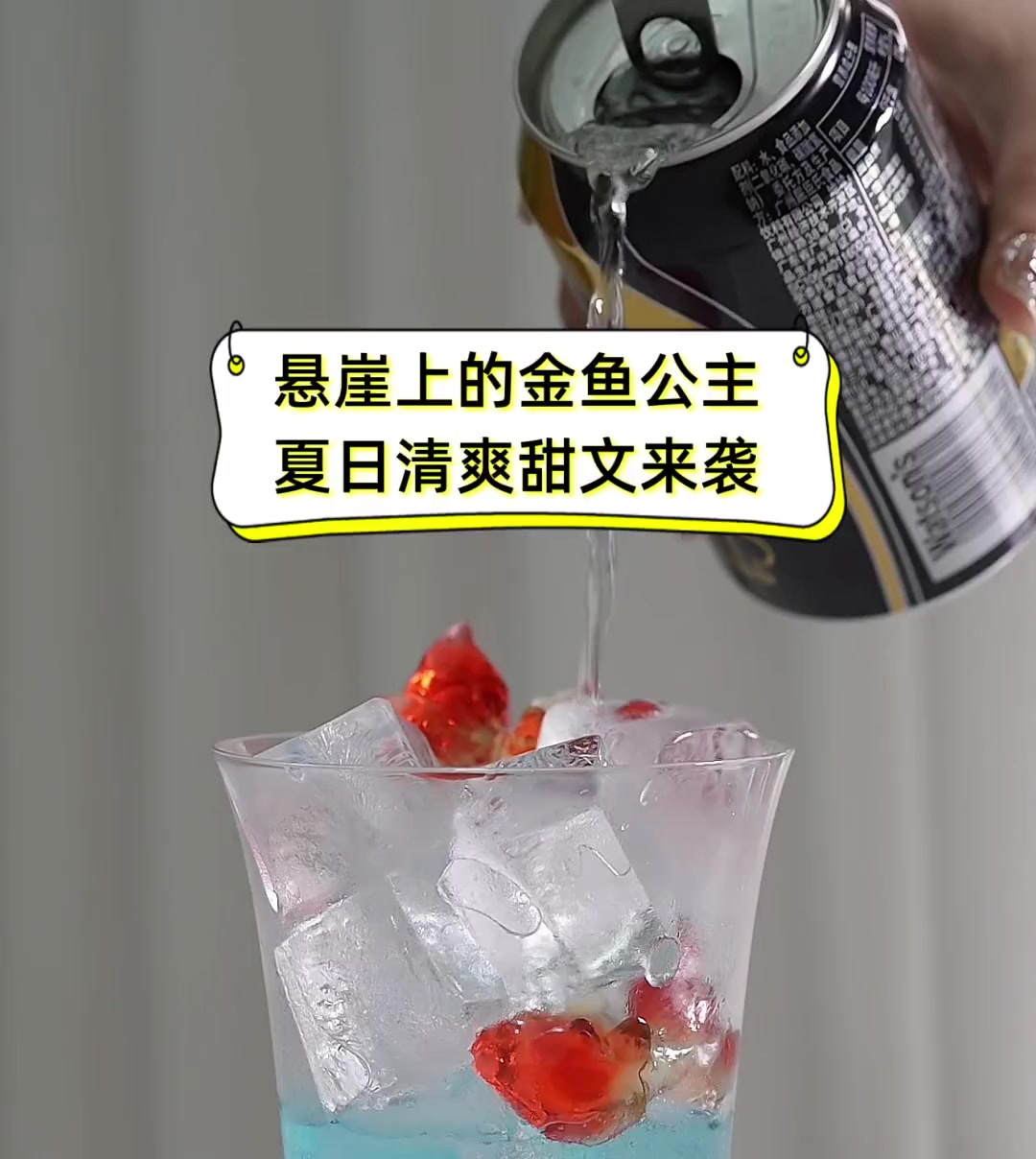 悬崖上的金鱼公主,夏日清爽甜文来袭
