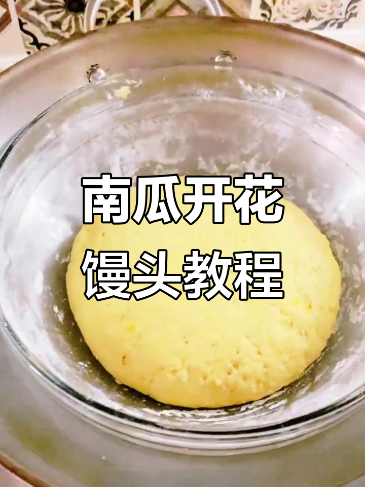 南瓜开花大馒头，教你轻松做美味蒸馒