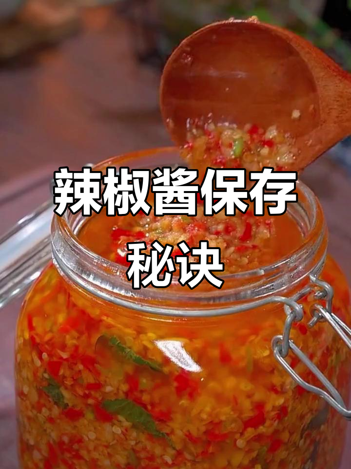 辣椒酱保存有诀窍,别直接泼油!试试这个方法更持久