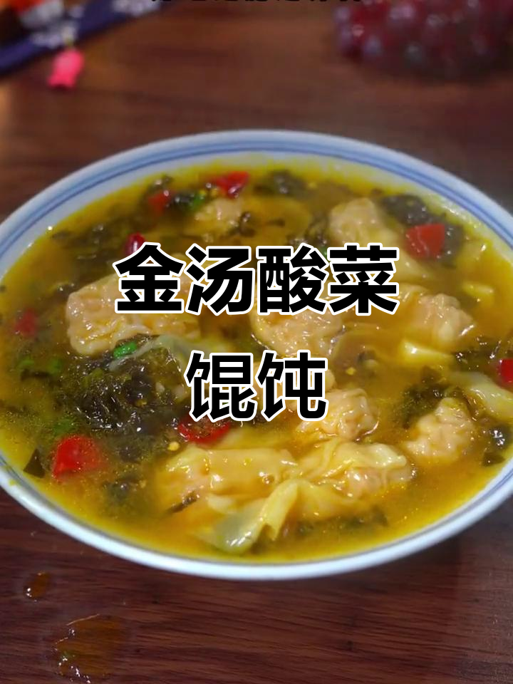 酸菜馄饨汤,简单又美味,孩子抢着吃!